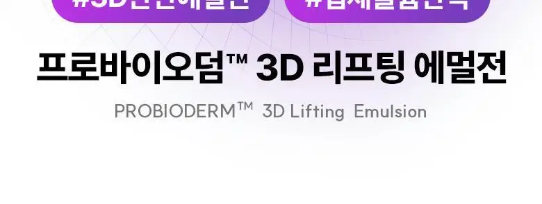 [탄력에멀전] 바이오힐 보 프로바이오덤 3D 리프팅 에멀전 150ml 상세페이지 2